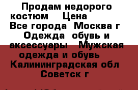 Продам недорого костюм  › Цена ­ 6 000 - Все города, Москва г. Одежда, обувь и аксессуары » Мужская одежда и обувь   . Калининградская обл.,Советск г.